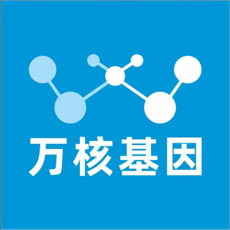 随州广水万核医学基因检测咨询服务点