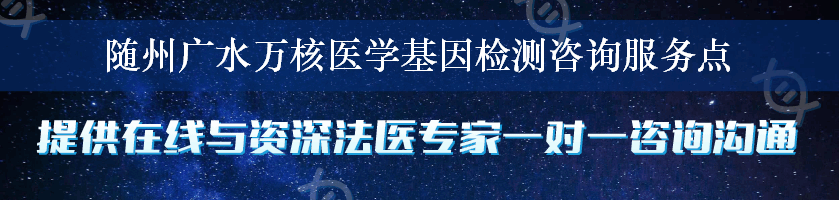 随州广水万核医学基因检测咨询服务点